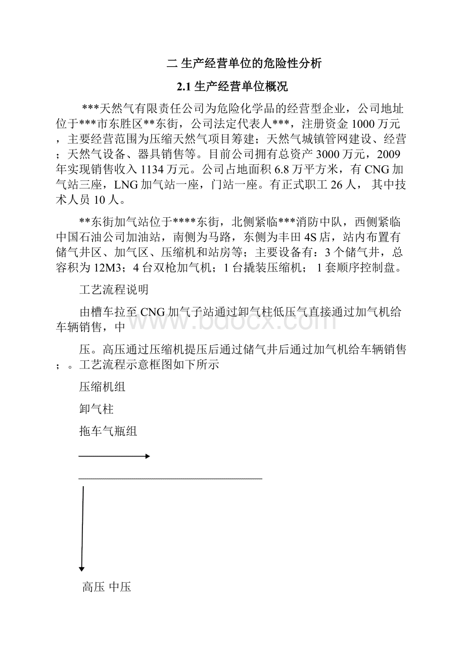 东街CNG加气站生产安全事故应急预案.docx_第3页