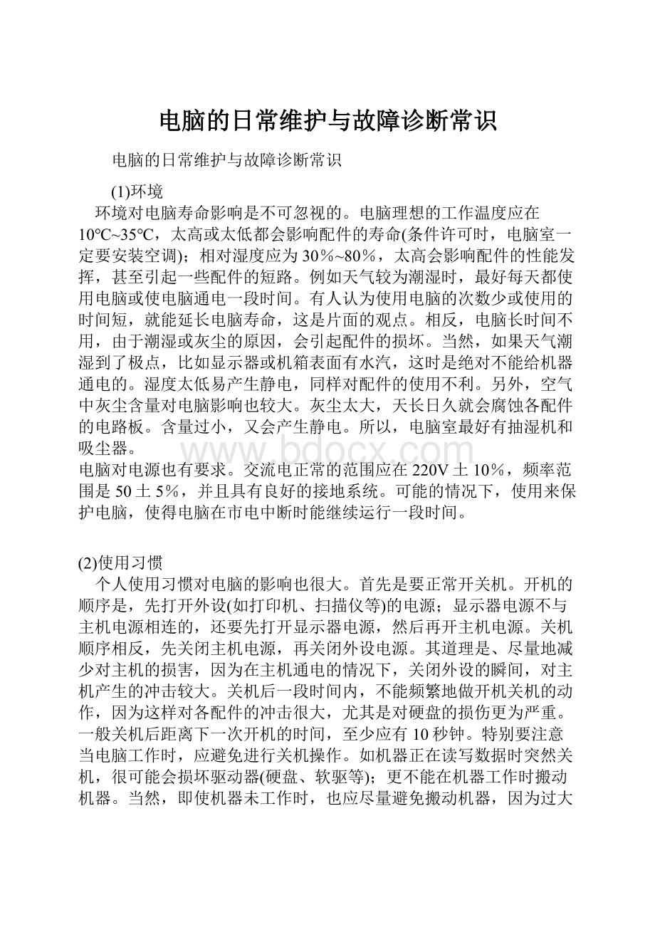 电脑的日常维护与故障诊断常识.docx_第1页