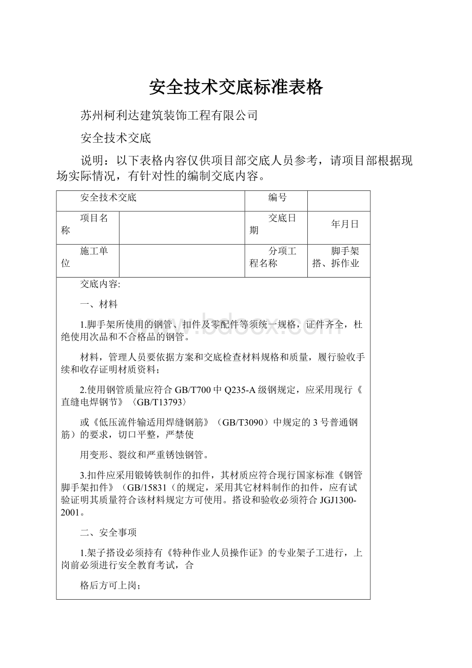 安全技术交底标准表格.docx_第1页