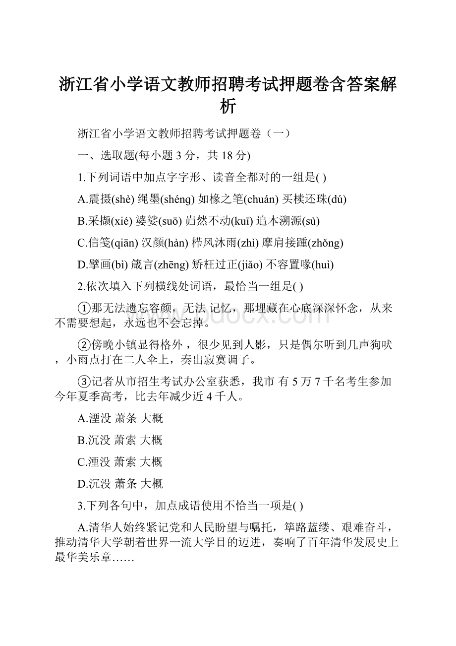 浙江省小学语文教师招聘考试押题卷含答案解析.docx_第1页