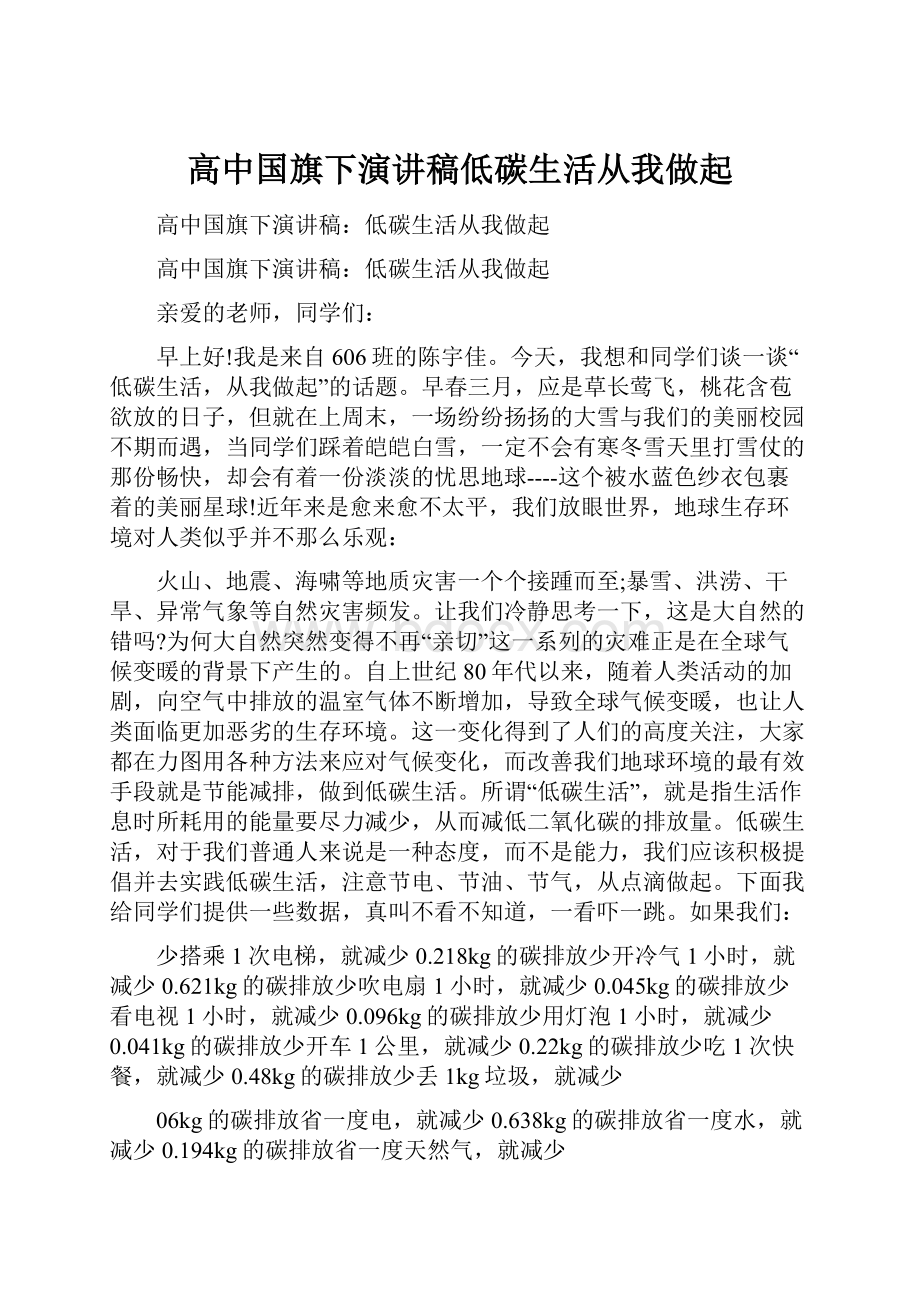 高中国旗下演讲稿低碳生活从我做起.docx