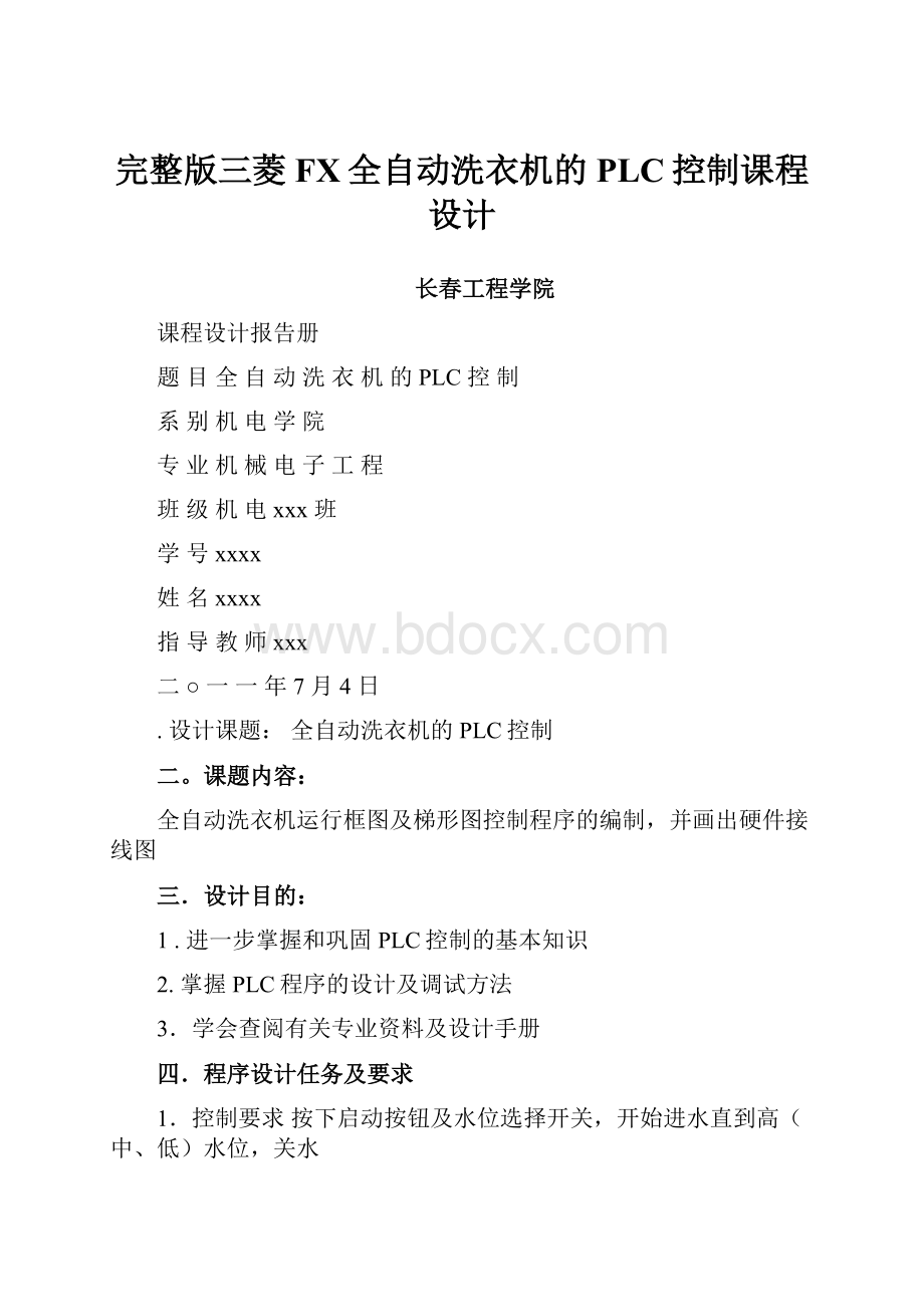 完整版三菱FX全自动洗衣机的PLC控制课程设计.docx_第1页