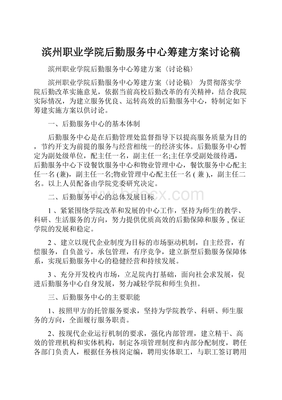 滨州职业学院后勤服务中心筹建方案讨论稿.docx_第1页