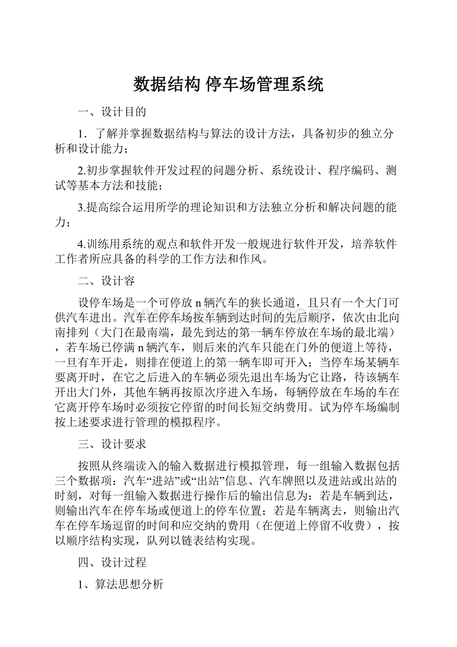 数据结构 停车场管理系统.docx