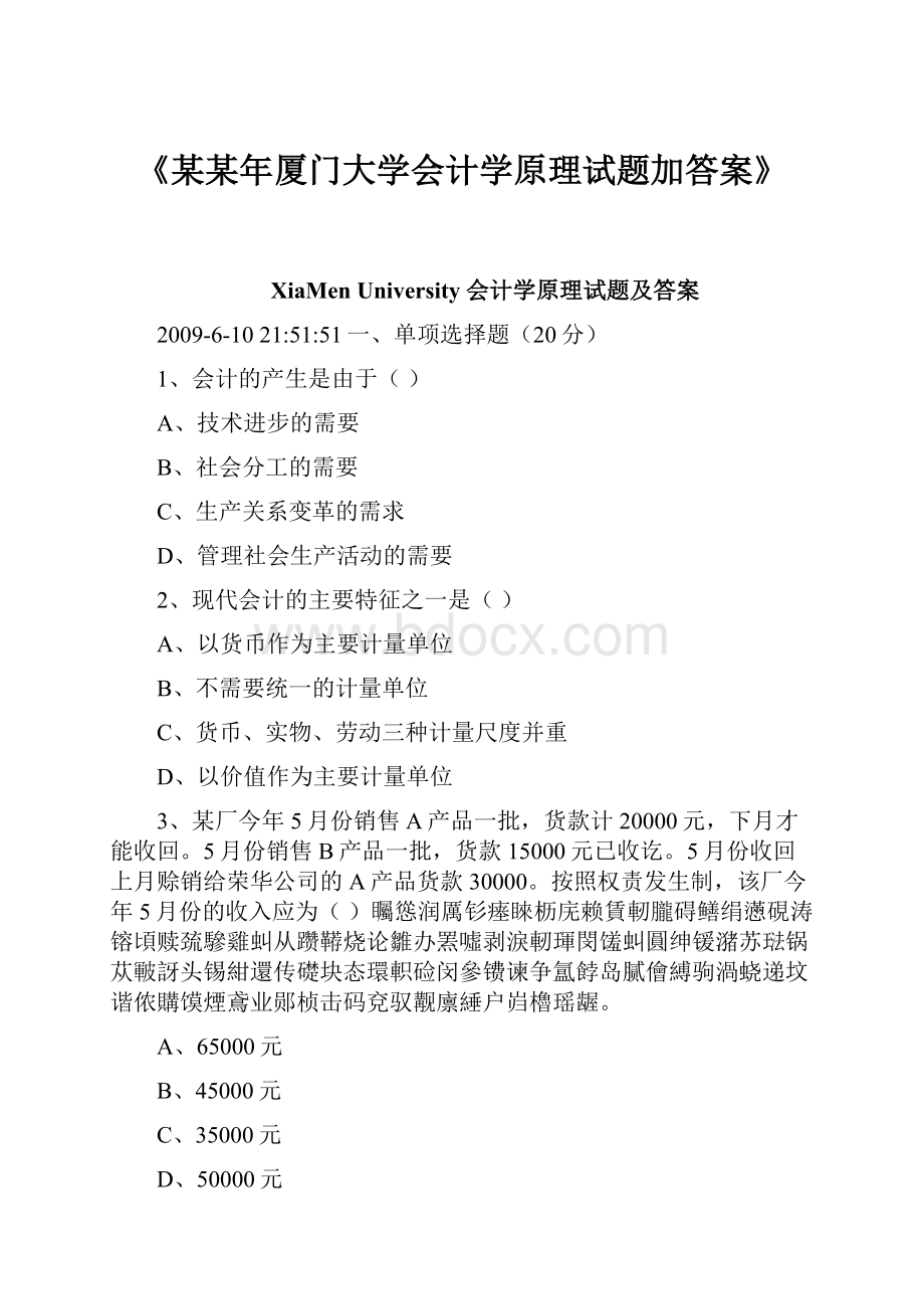 《某某年厦门大学会计学原理试题加答案》.docx_第1页