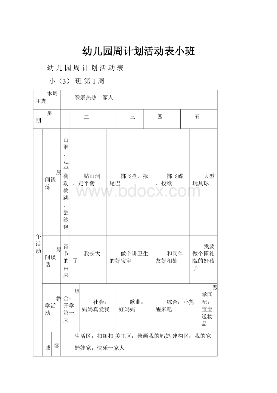 幼儿园周计划活动表小班.docx_第1页