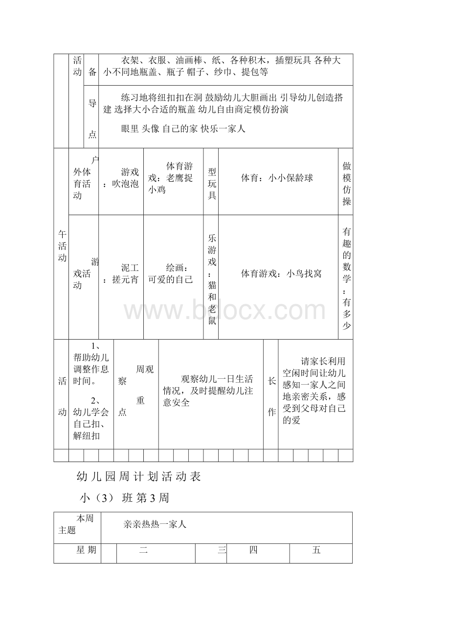 幼儿园周计划活动表小班.docx_第2页