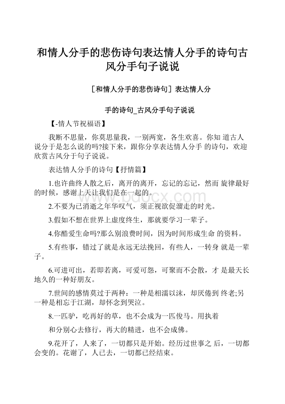 和情人分手的悲伤诗句表达情人分手的诗句古风分手句子说说.docx_第1页