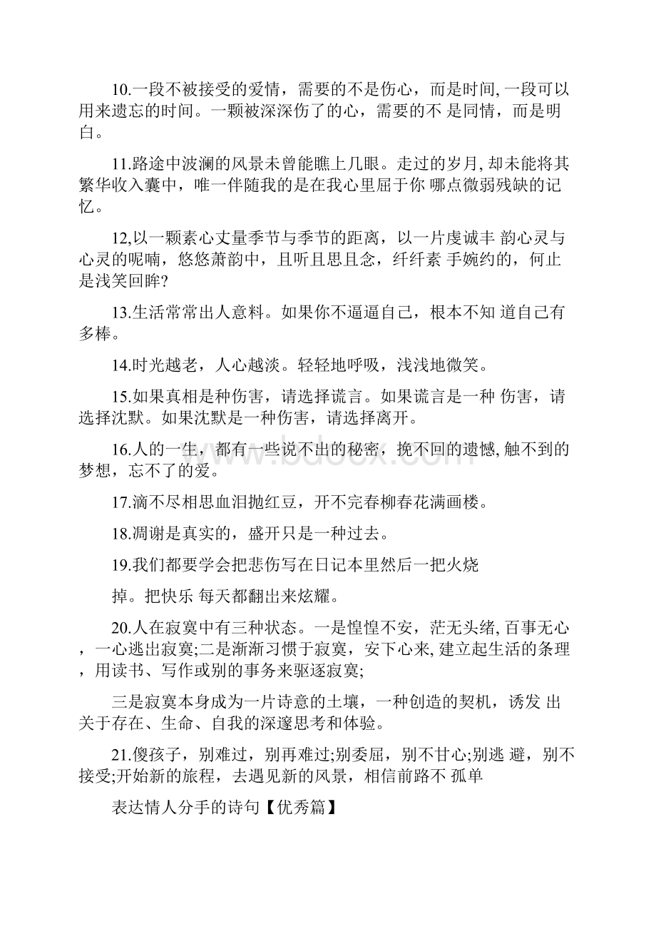 和情人分手的悲伤诗句表达情人分手的诗句古风分手句子说说.docx_第2页