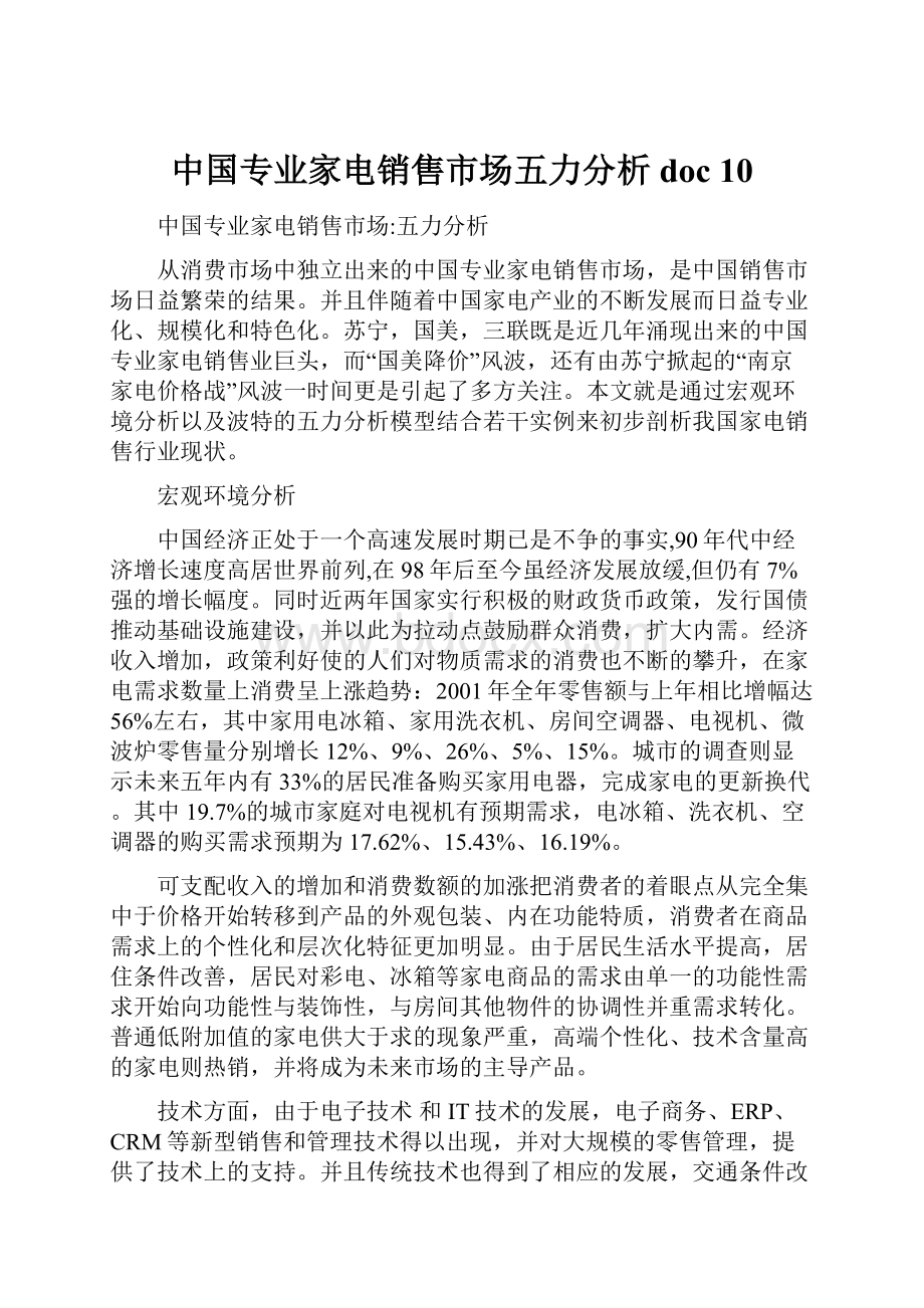 中国专业家电销售市场五力分析doc 10.docx_第1页