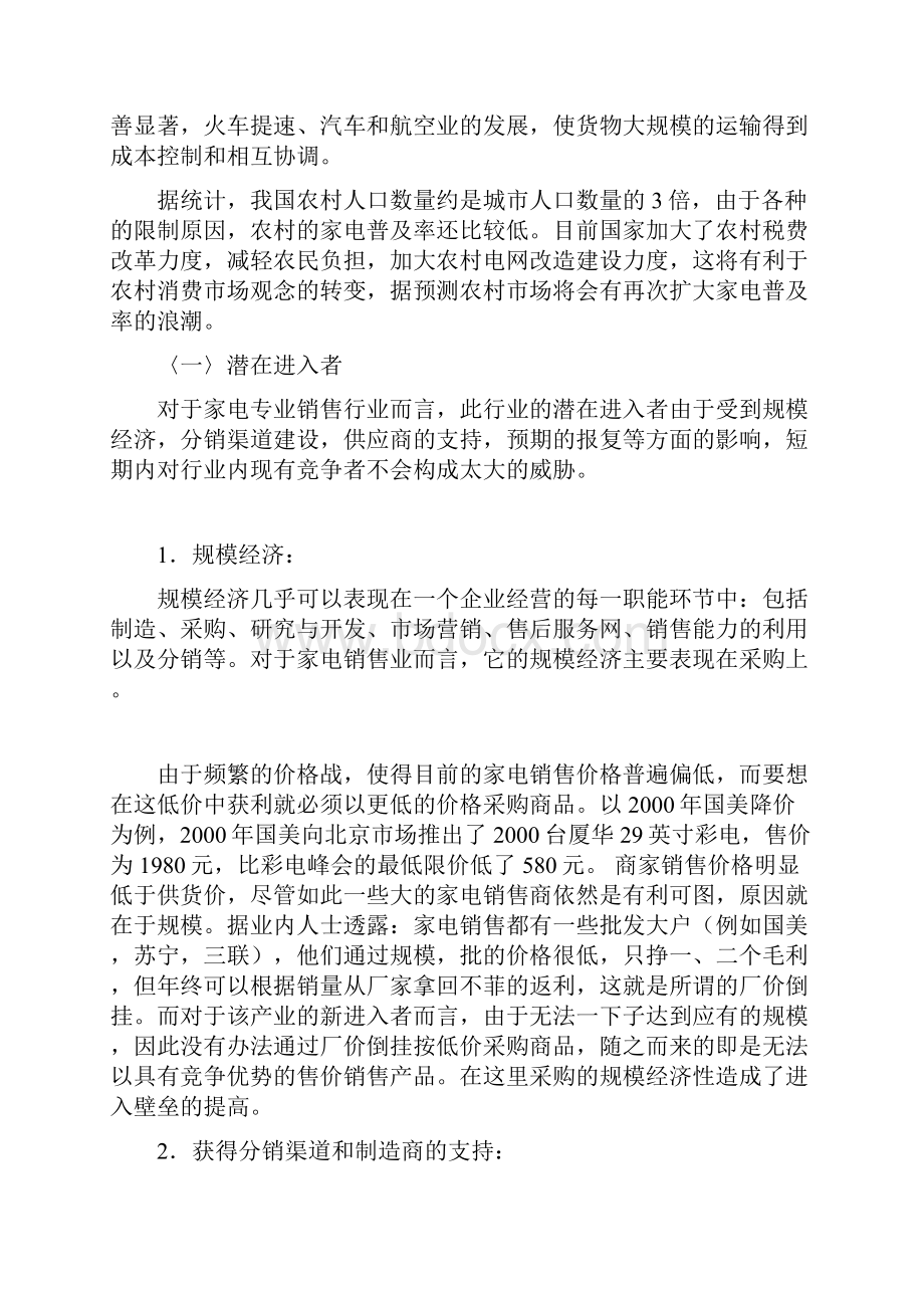 中国专业家电销售市场五力分析doc 10.docx_第2页