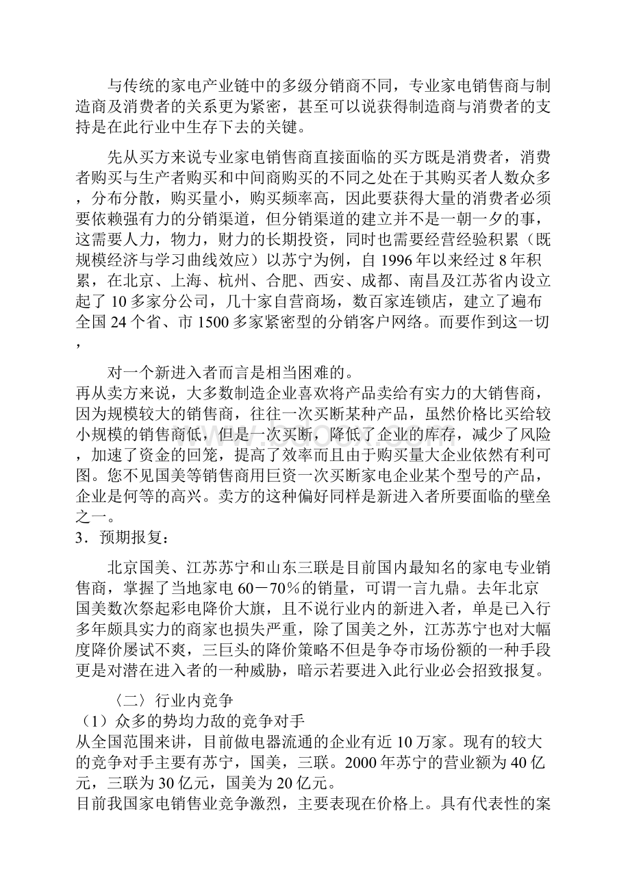 中国专业家电销售市场五力分析doc 10.docx_第3页