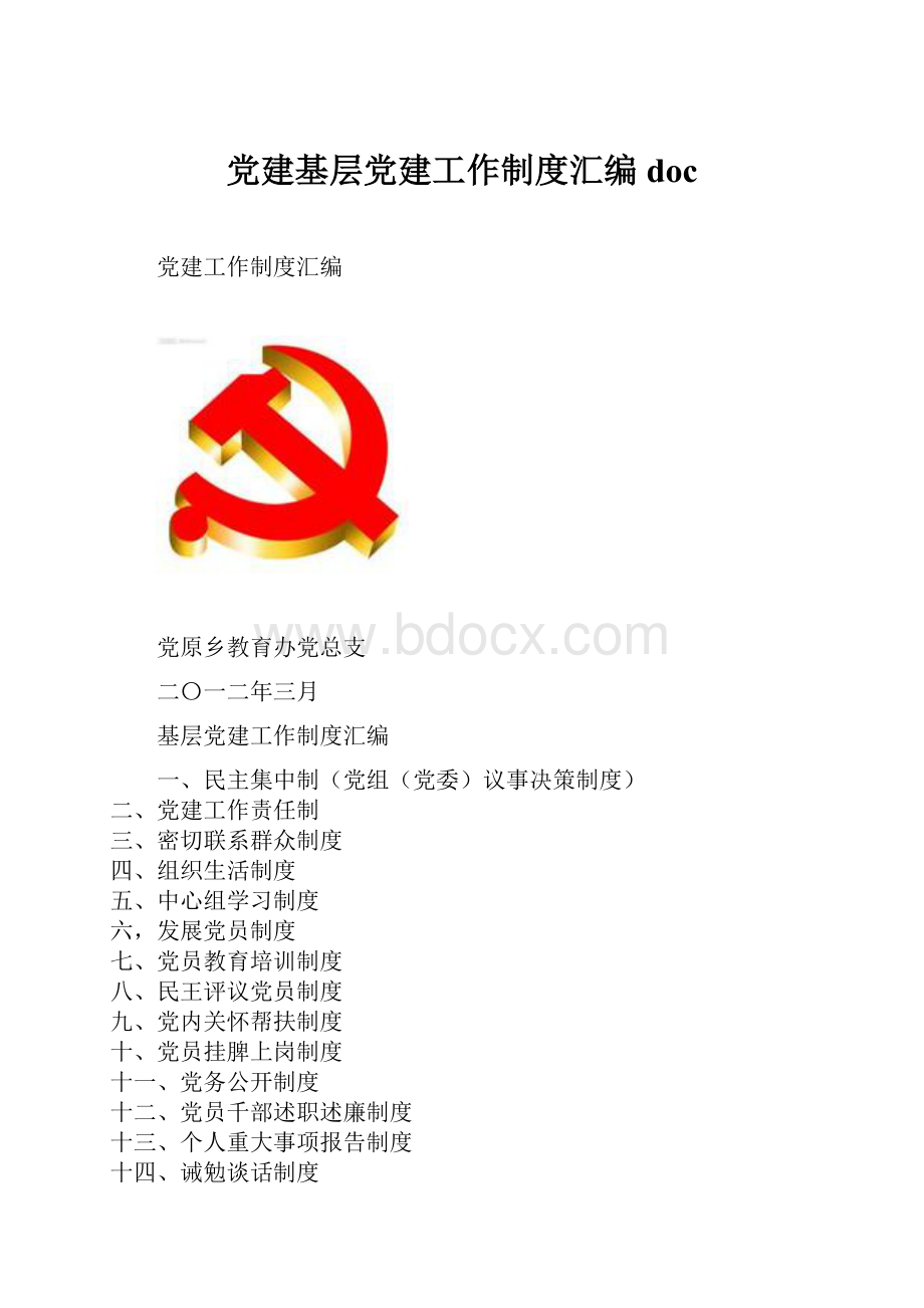 党建基层党建工作制度汇编doc.docx_第1页