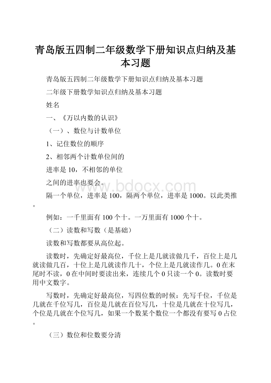 青岛版五四制二年级数学下册知识点归纳及基本习题.docx