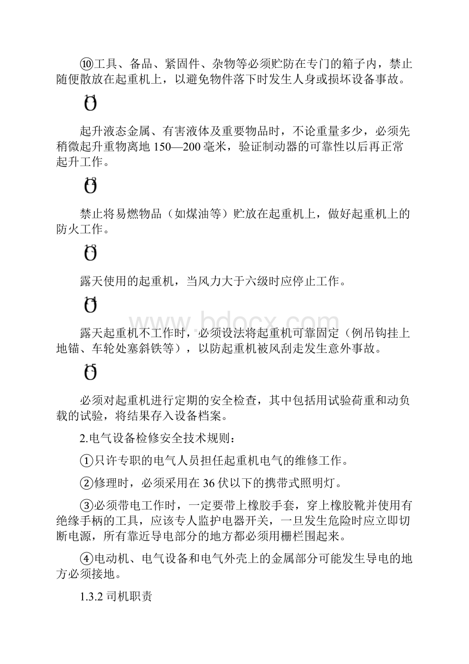 行车设备操作维护检修规定.docx_第3页