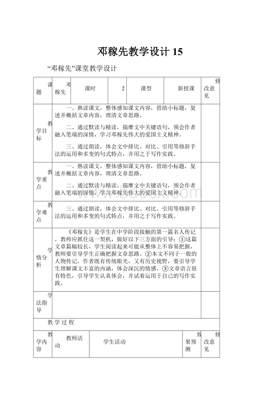 邓稼先教学设计15.docx_第1页