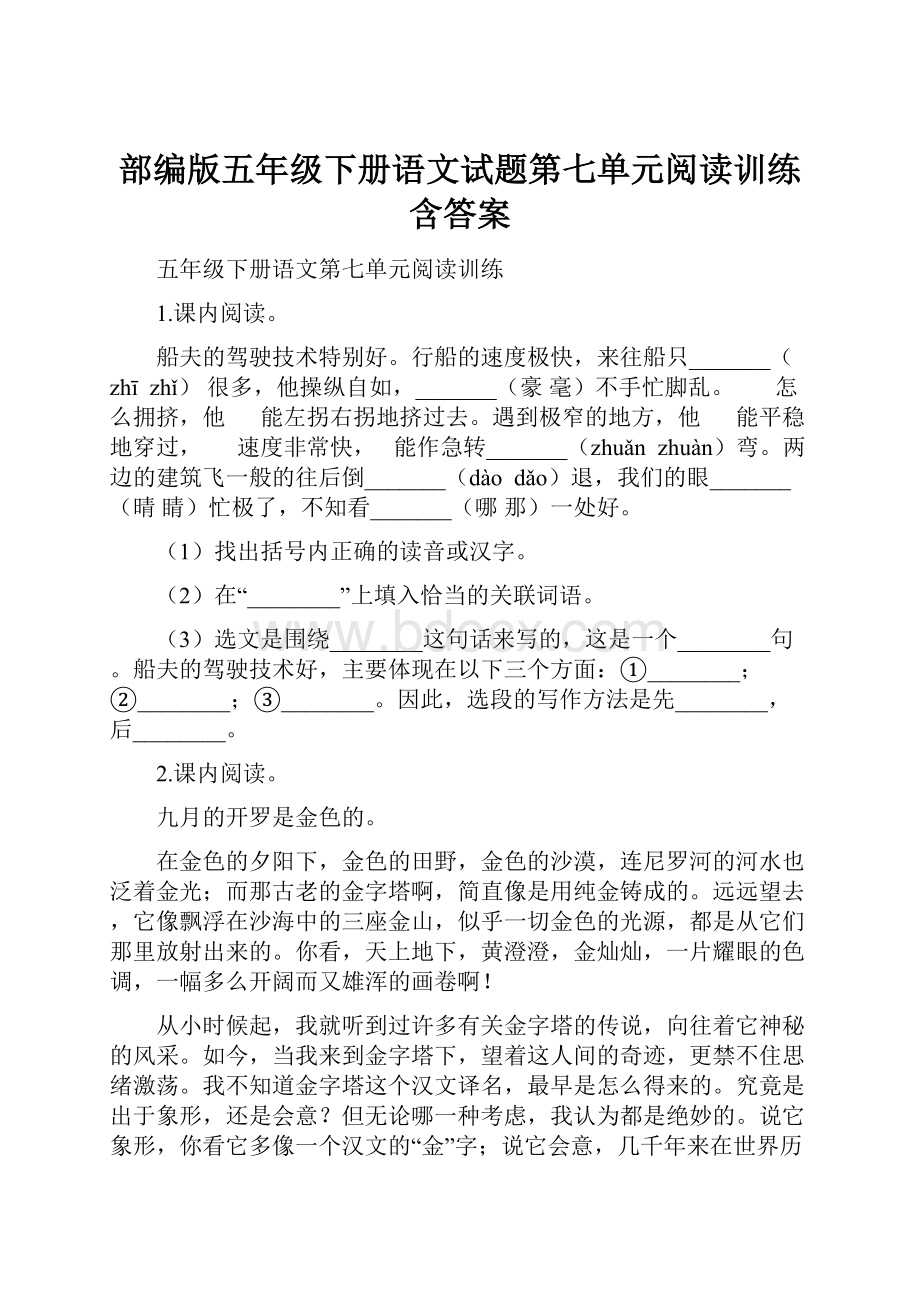 部编版五年级下册语文试题第七单元阅读训练含答案.docx_第1页