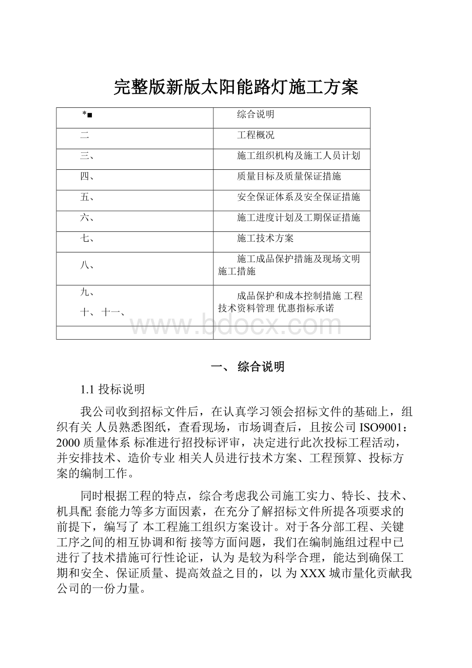 完整版新版太阳能路灯施工方案.docx_第1页