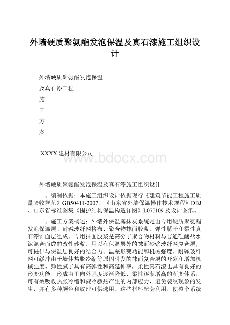 外墙硬质聚氨酯发泡保温及真石漆施工组织设计文档格式.docx_第1页