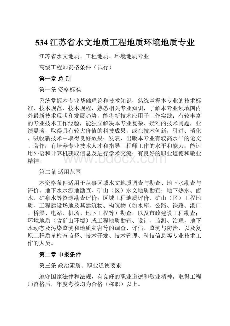 534江苏省水文地质工程地质环境地质专业.docx