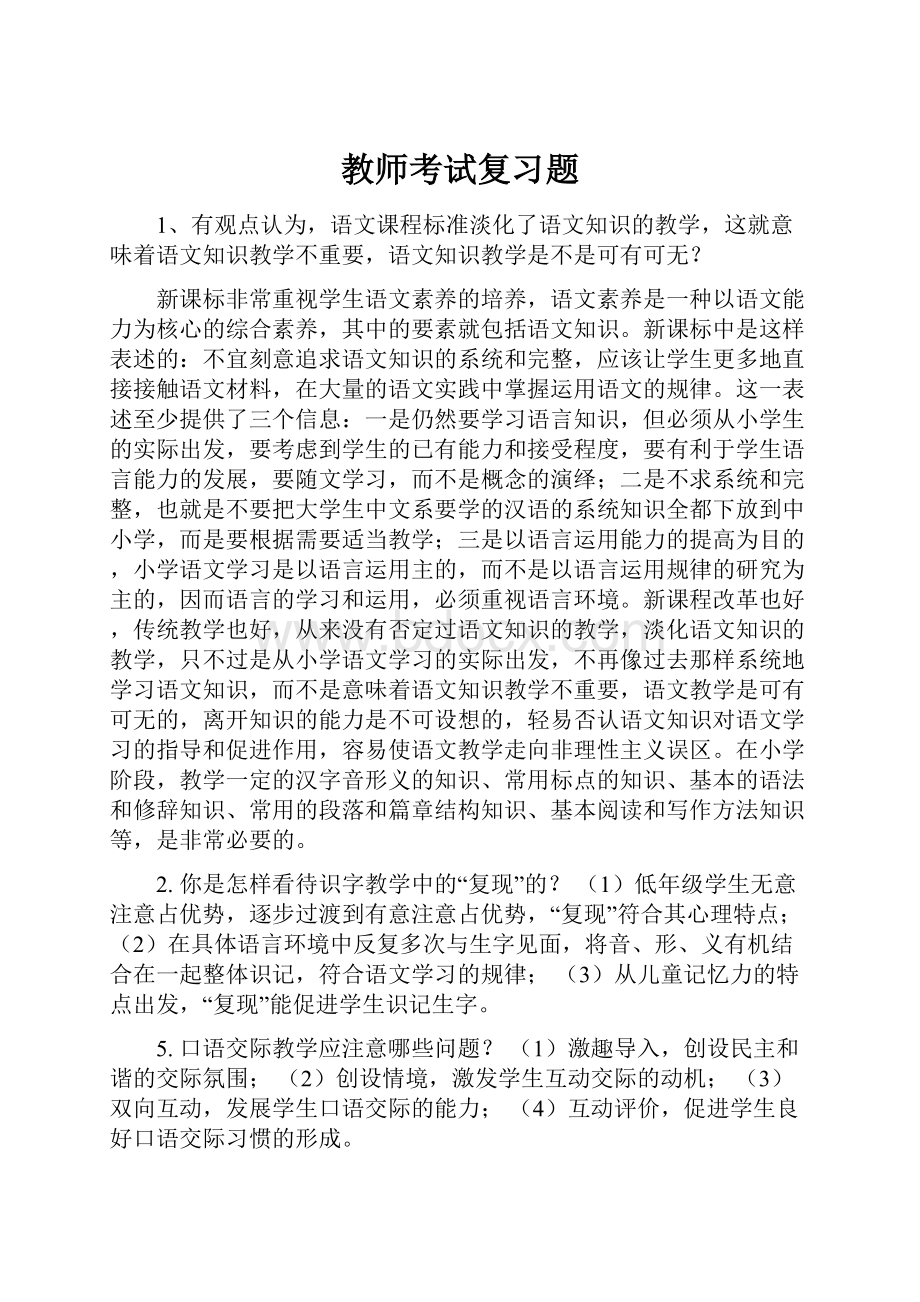 教师考试复习题.docx