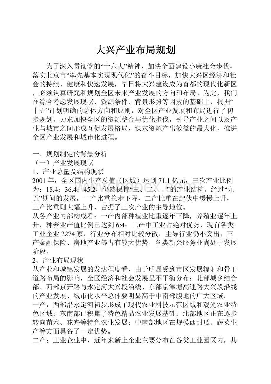 大兴产业布局规划.docx