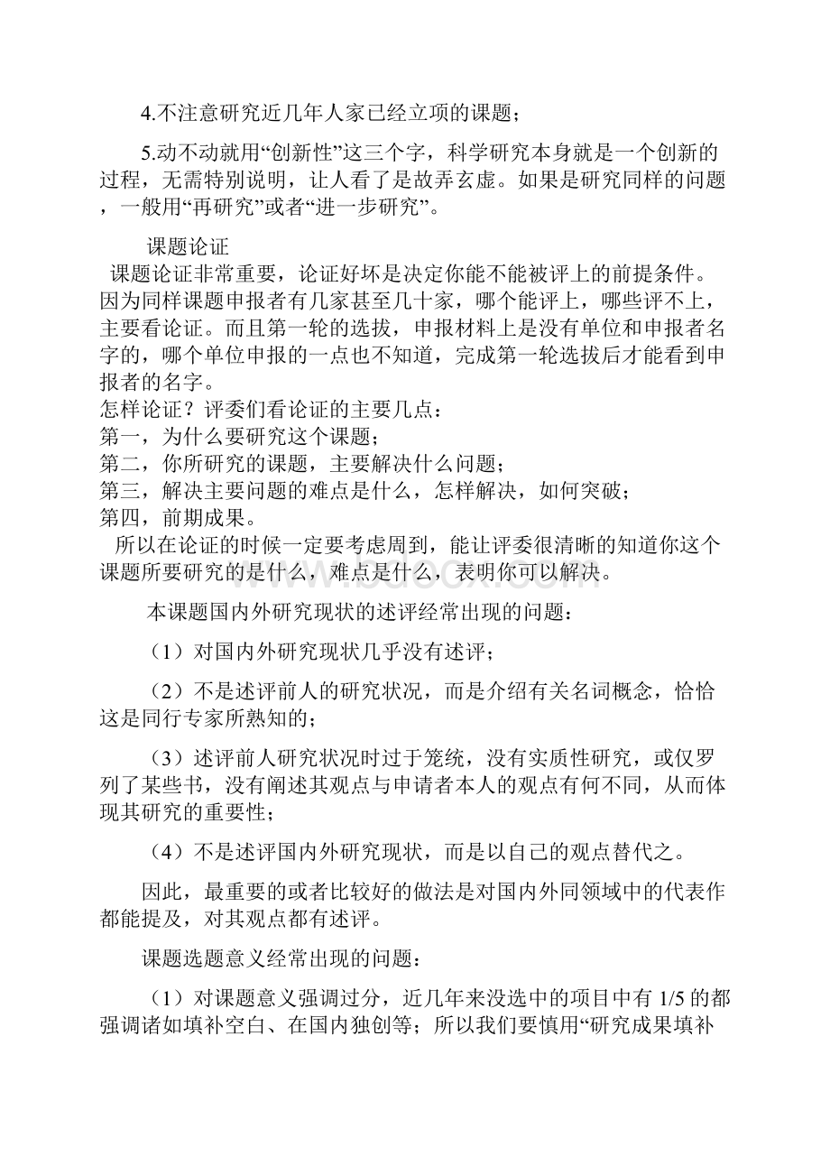 申报国家社科和教育部人文社科的经验荟萃.docx_第3页