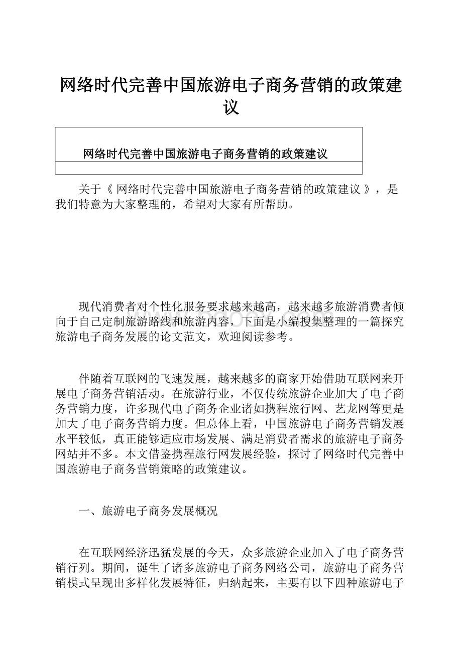 网络时代完善中国旅游电子商务营销的政策建议.docx_第1页