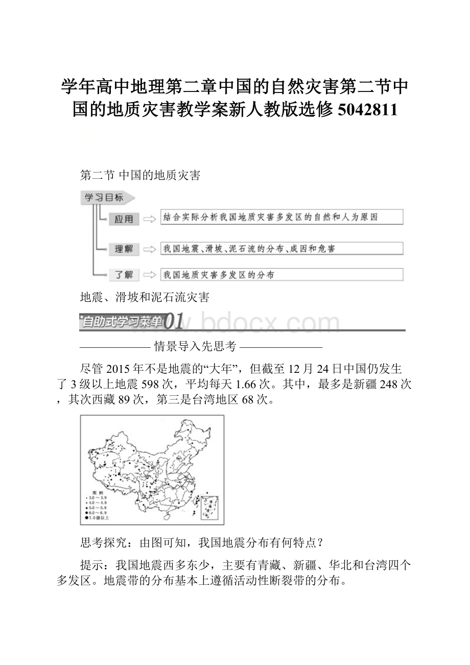 学年高中地理第二章中国的自然灾害第二节中国的地质灾害教学案新人教版选修5042811.docx_第1页