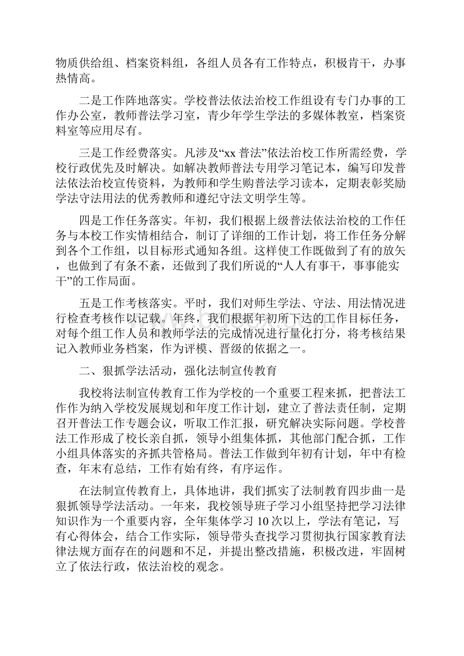 上半年学校总务处工作总结与上半年学校普法依法治校工作总结汇编doc.docx_第2页