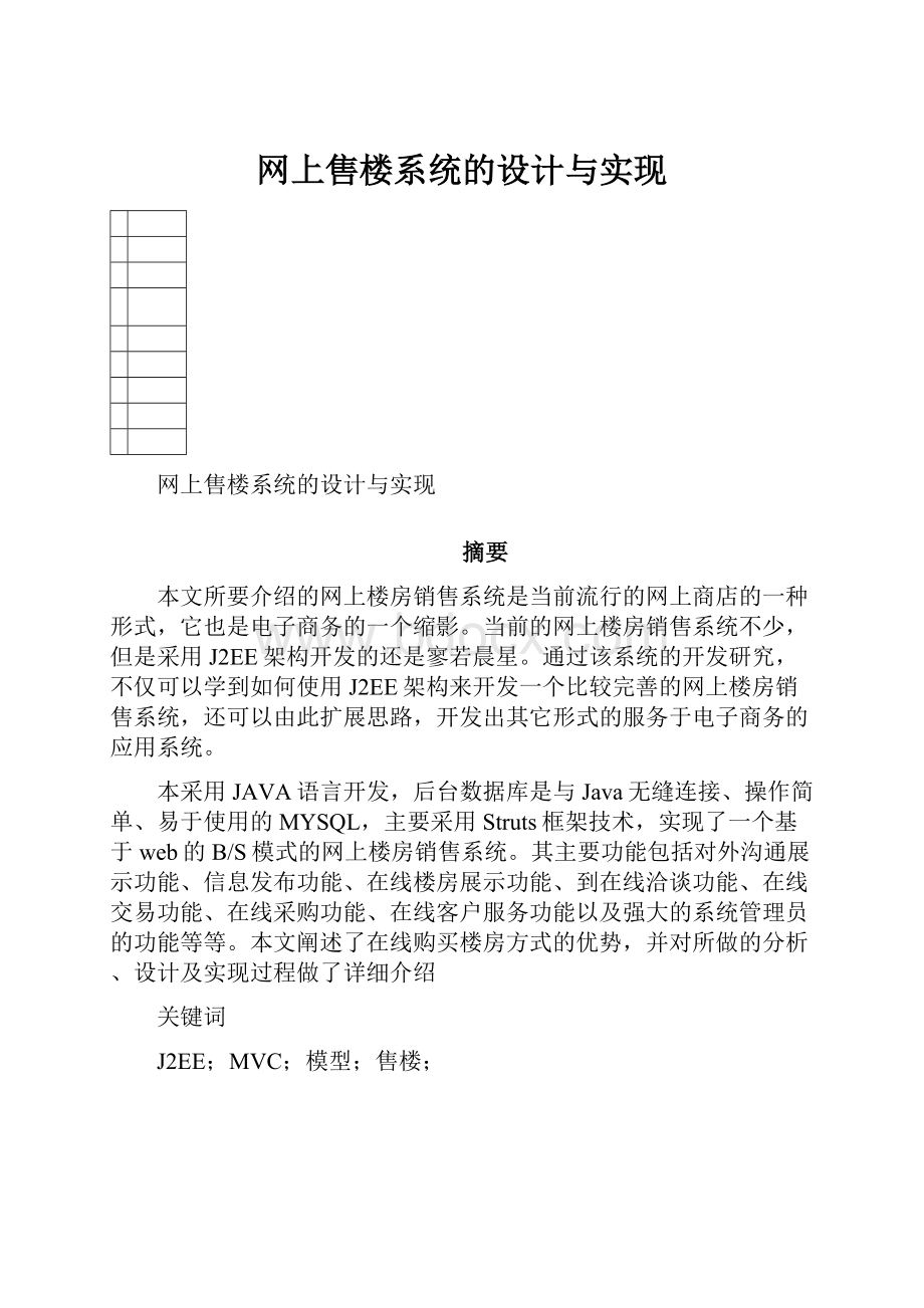 网上售楼系统的设计与实现.docx