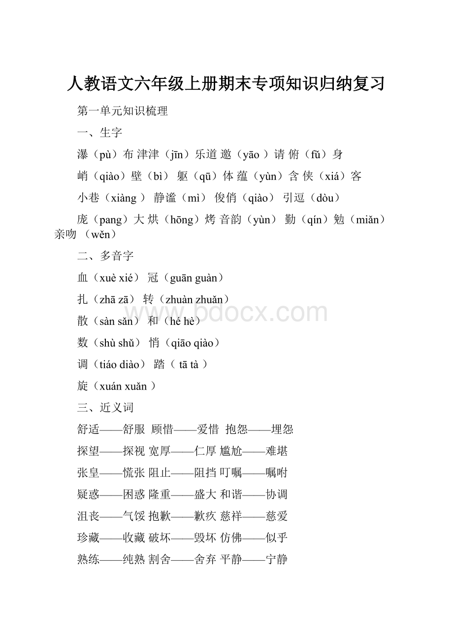 人教语文六年级上册期末专项知识归纳复习.docx_第1页