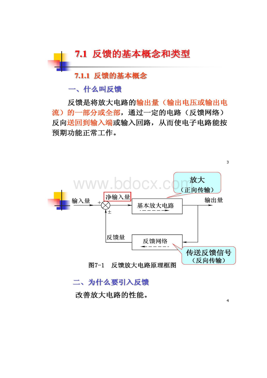 模拟电子技术放大电路的反馈解读Word文档格式.docx_第2页