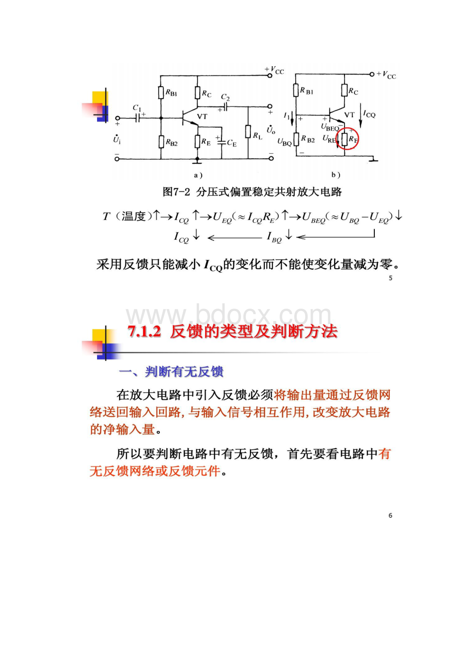 模拟电子技术放大电路的反馈解读Word文档格式.docx_第3页