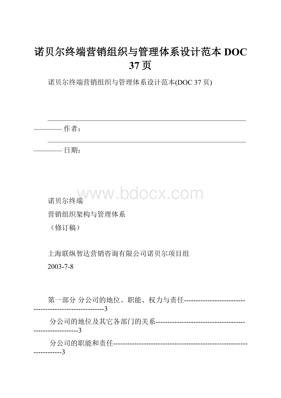 诺贝尔终端营销组织与管理体系设计范本DOC 37页.docx_第1页