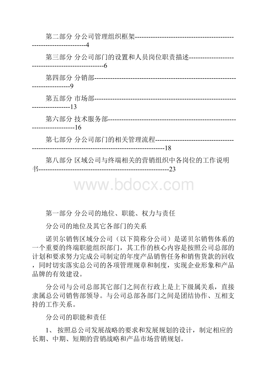 诺贝尔终端营销组织与管理体系设计范本DOC 37页.docx_第2页