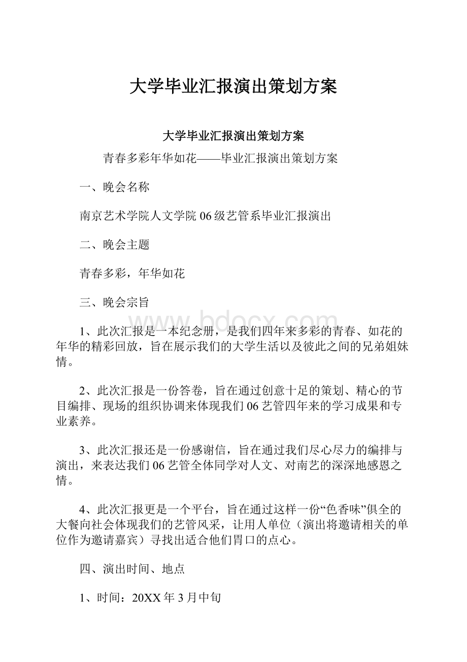 大学毕业汇报演出策划方案.docx_第1页