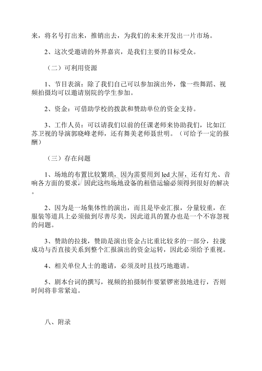 大学毕业汇报演出策划方案.docx_第3页