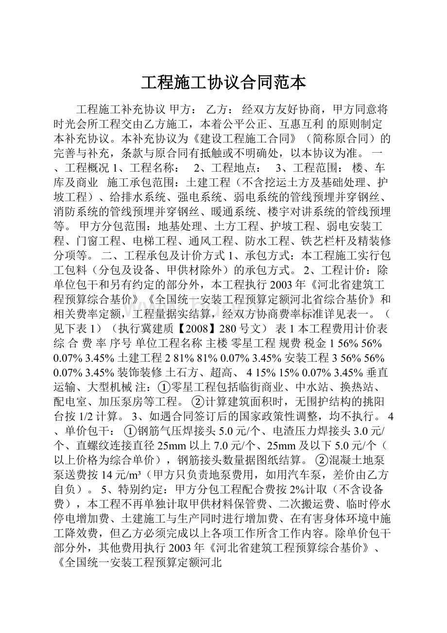 工程施工协议合同范本.docx_第1页