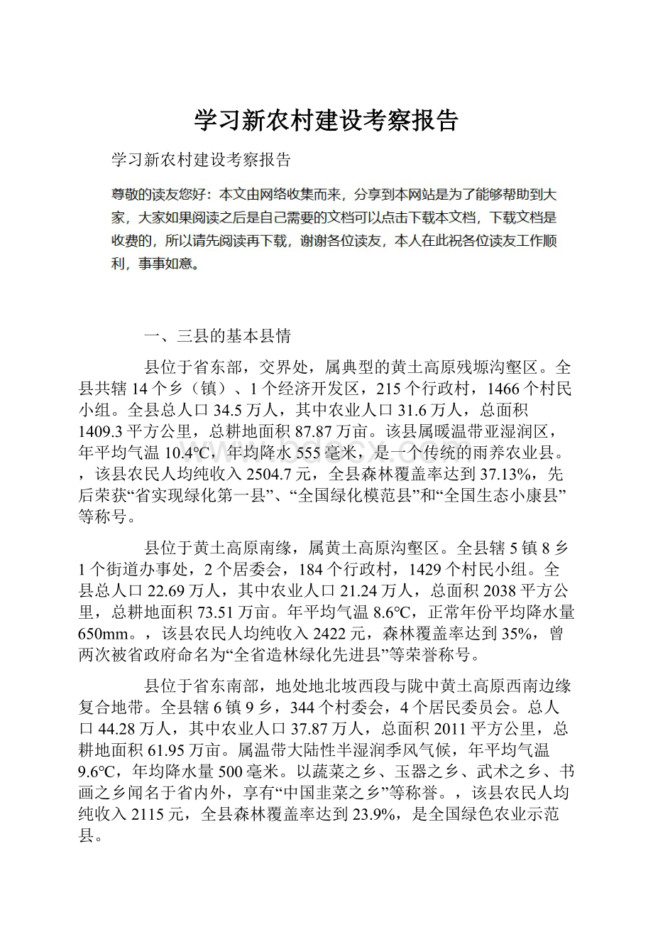 学习新农村建设考察报告.docx