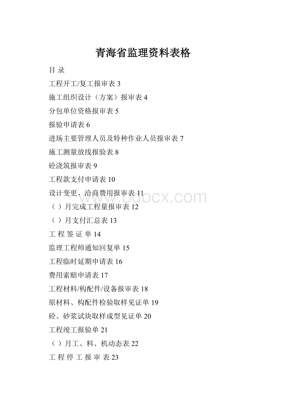 青海省监理资料表格Word文件下载.docx_第1页