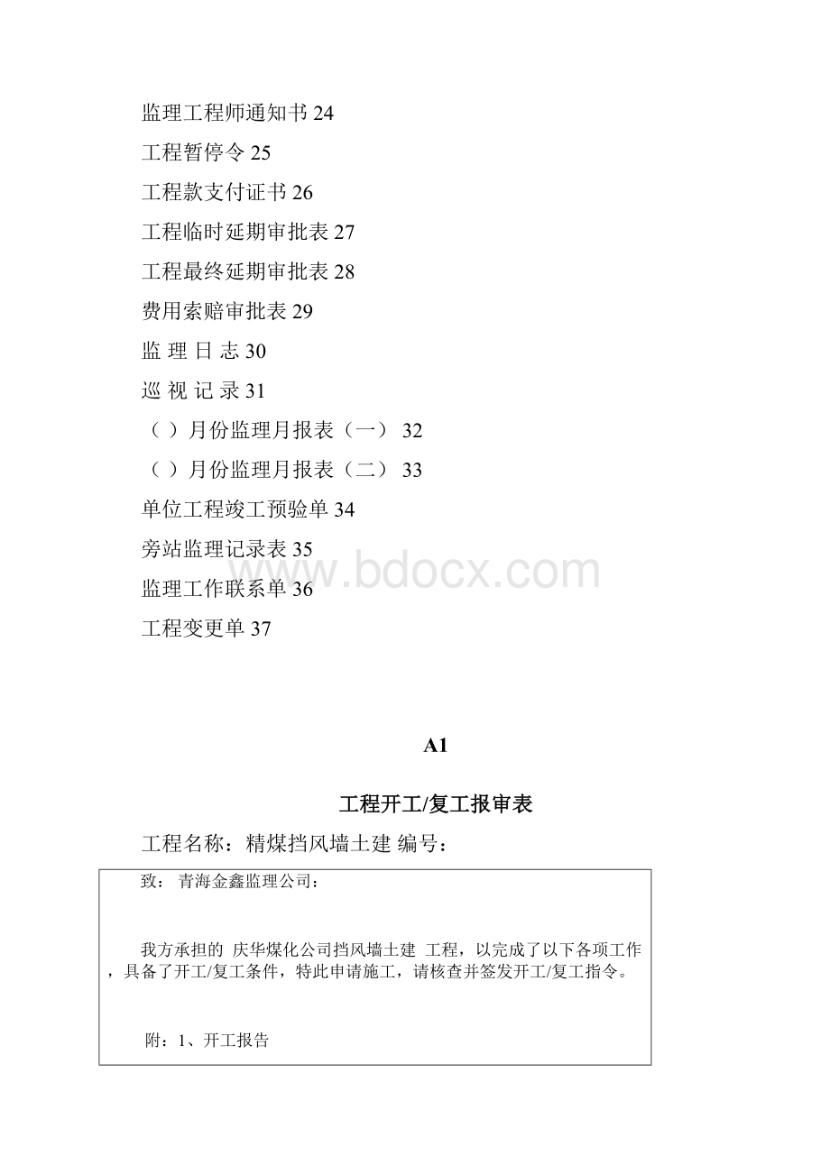 青海省监理资料表格Word文件下载.docx_第2页