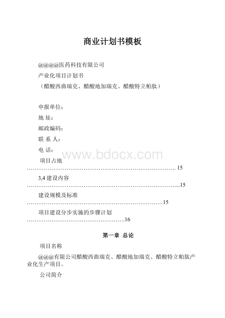 商业计划书模板.docx_第1页