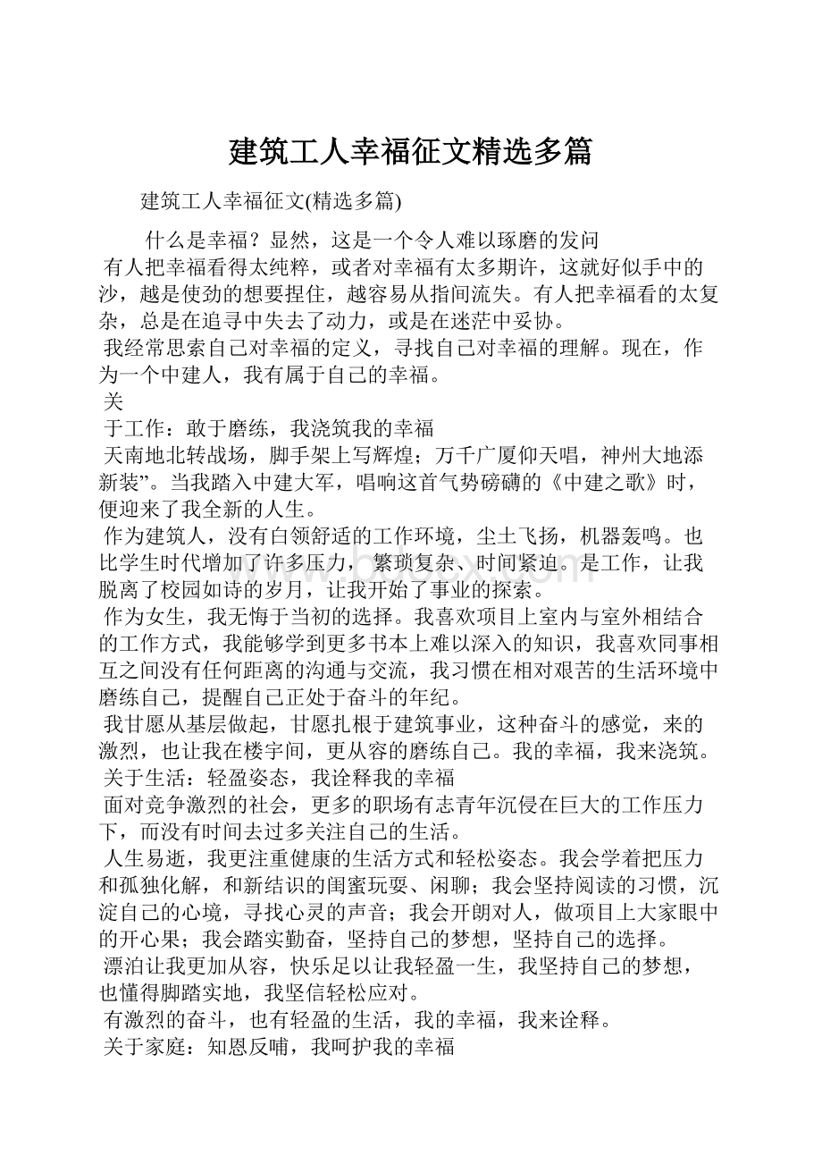 建筑工人幸福征文精选多篇.docx