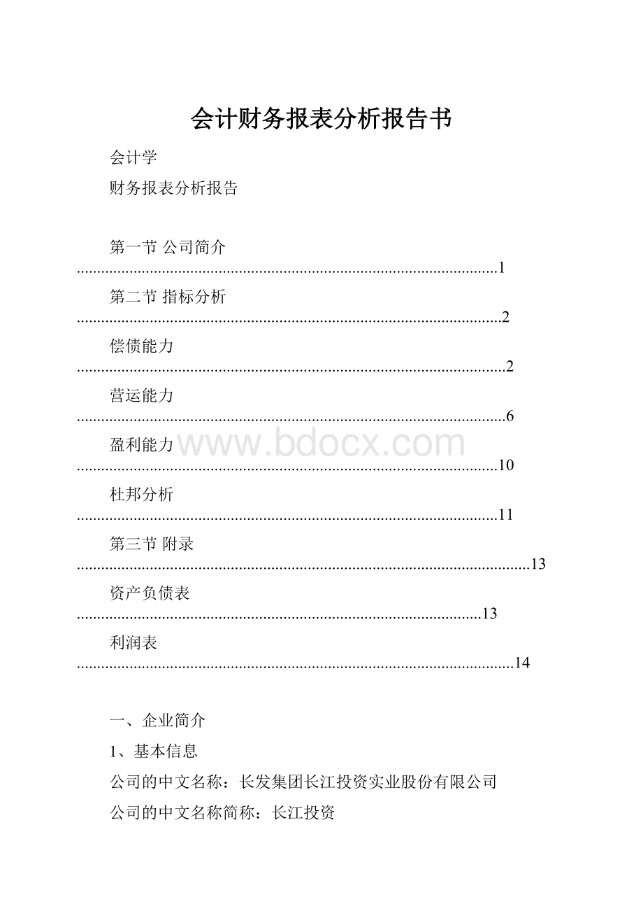 会计财务报表分析报告书Word格式文档下载.docx_第1页