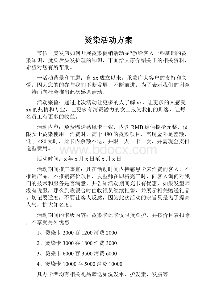 烫染活动方案.docx_第1页