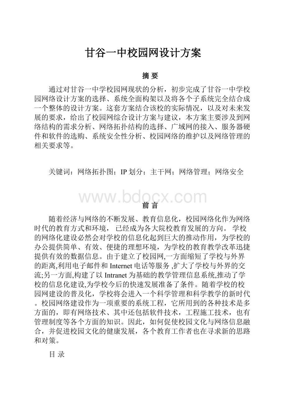 甘谷一中校园网设计方案.docx