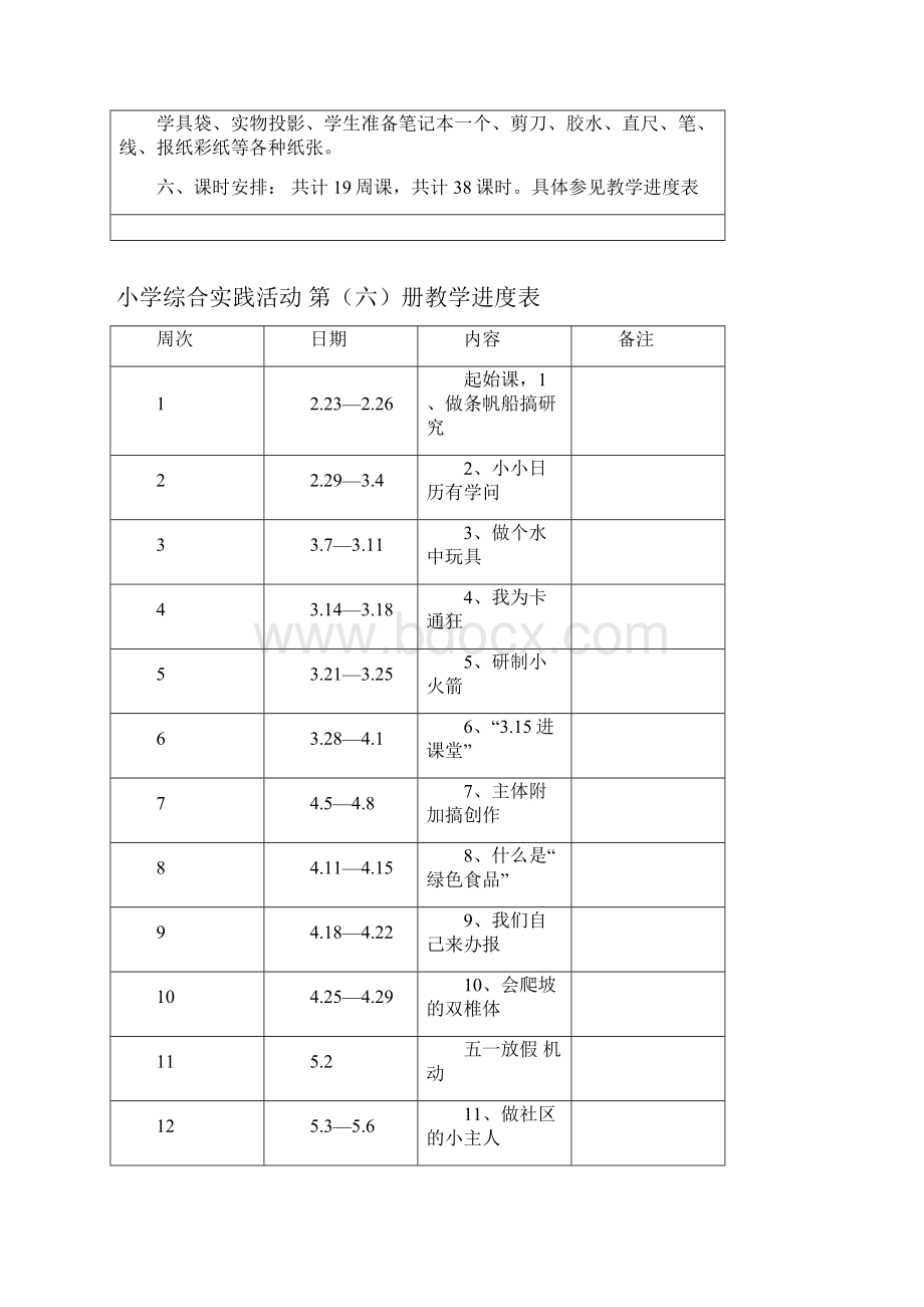 四下综合实践教案首都师范版.docx_第2页