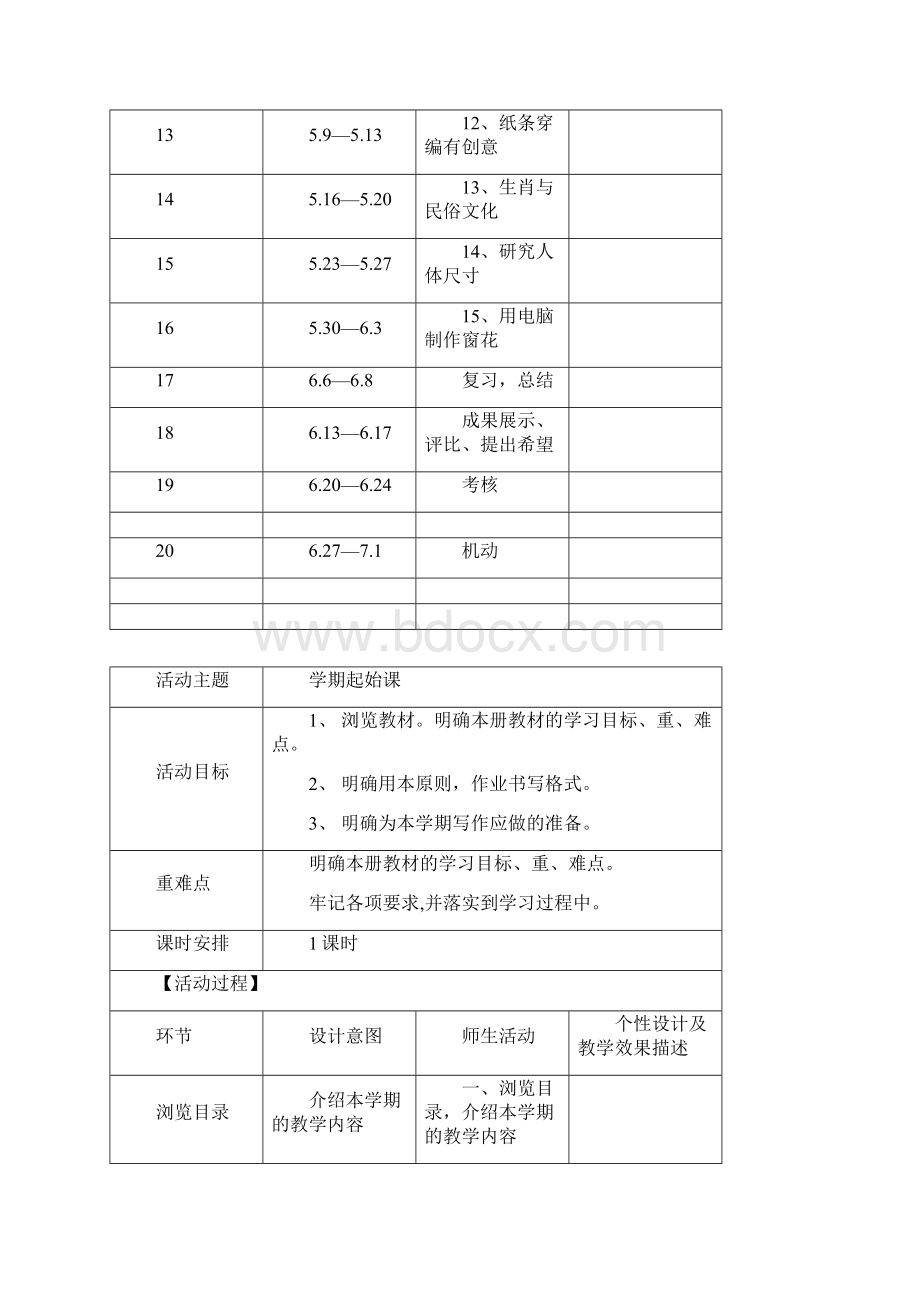 四下综合实践教案首都师范版.docx_第3页