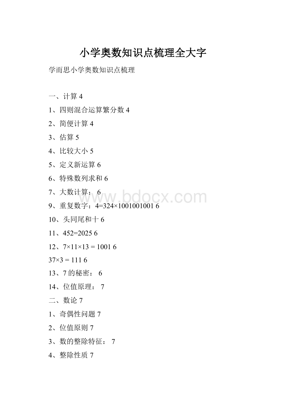 小学奥数知识点梳理全大字.docx